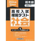 ’２４　春　栃木県高校入試模擬テス　社会