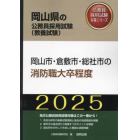 ’２５　岡山市・倉敷市・総社　消防職大卒