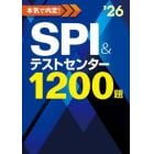 本気で内定！ＳＰＩ＆テストセンター１２００題　２０２６年度版