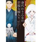 身代わり乙女の幸福な嫁入り　めいこと結びのあかし　１