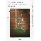 デジタル時代の図書館とアウト・オブ・コマースをめぐる著作権法制　日本法における「絶版等資料」の再検討
