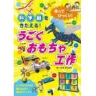 作ってびっくり！科学脳をきたえる！うごくおもちゃ工作