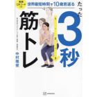 たった３秒筋トレ　世界最短時間で１０歳若返る