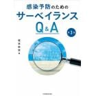 感染予防のためのサーベイランスＱ＆Ａ