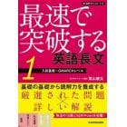 最速で突破する英語長文　１