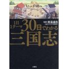 １日１テーマ３０日でわかる三国志