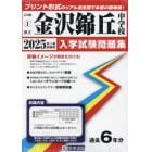 ’２５　県立金沢錦丘中学校