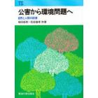 公害から環境問題へ　自然と人間の回復