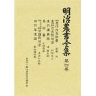 明治農書全集　第４巻