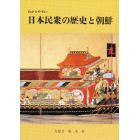 わかりやすい日本民衆の歴史と朝鮮