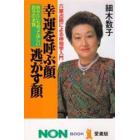 幸運を呼ぶ顔・逃がす顔　六星占術による神相学入門　あなたにも知ってほしい自分の本質