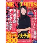 ＮＥＸＴ　ＨＩＴＳ　　　１