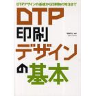 ＤＴＰ印刷デザインの基本　ＤＴＰデザインの基礎から印刷物の発注まで