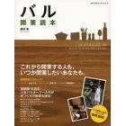 バル開業読本　１０　ＳＴＯＲＩＥＳ　ＯＦ　ＢＡＲ　ＯＷＮＥＲＳ　ＮＯＷ！