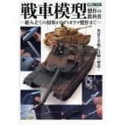 戦車模型製作の教科書　組み立ての初歩からディオラマ製作まで