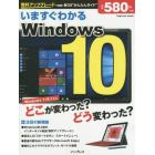 いますぐわかるＷｉｎｄｏｗｓ　１０　どこが変わった？どう変わった？