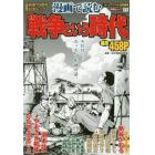 漫画で読む「戦争という時代」　戦後７０周年記念ムック