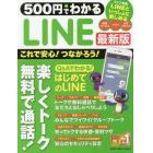 ５００円でわかるＬＩＮＥ　これで安心！楽しくつながろう！