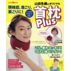 頸椎症、首こり、肩こりに！山田朱織のオリジナル首枕Ｐｌｕｓ　人気整形外科医が開発！