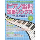 ピアノ初心者が弾きたい定番ソングス　２０１８年春夏号