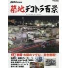 築地デコトラ百景　２４時間眠ることのない巨大市場に集う美しきトラックたち