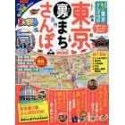 超詳細！もっと東京さんぽ地図ｍｉｎｉ　〔２０１８〕