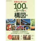 写真が上手くなる１００のルール　構図編