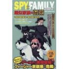 ＳＰＹ×ＦＡＭＩＬＹ疑似家族の秘密