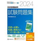 学校管理職選考試験問題集　２０２４