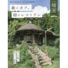 森のカフェと緑のレストラン埼玉　秩父　飯能　深谷　さいたま