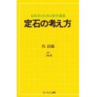 定石の考え方　有段者のための集中講義