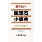 新・早わかり星定石小事典　これで十分・星と三々