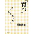 育つ　子どもたちと共に