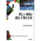 新しい細胞・遺伝子像と生命