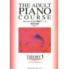 おとなのための楽典ワーク　Ｔｈｅｏｒｙ　１