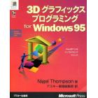 ３Ｄグラフィックスプログラミング　ｆｏｒ　Ｗｉｎｄｏｗｓ９５