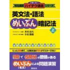 英文法・語法めいぶん暗記法　上