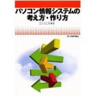 パソコン情報システムの考え方・作り方