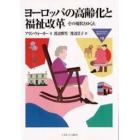 ヨーロッパの高齢化と福祉改革　その現状とゆくえ