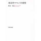 東京弁アクセントの変容