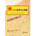 米：この貴重なる食糧　世界の米生産と米貿易