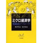 ミクロ経済学戦略的アプローチ