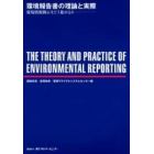 環境報告書の理論と実際　環境情報開示をどう進めるか