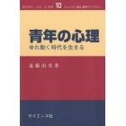 青年の心理　ゆれ動く時代を生きる