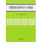 国際経済秩序の発展