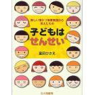 子どもはせんせい　新しい預かり保育実践から見えたもの