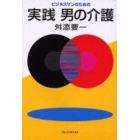 ビジネスマンのための実践男の介護