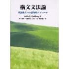 構文文法論　英語構文への認知的アプローチ