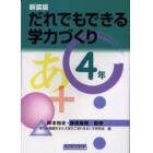 だれでもできる学力づくり　４年　新装版