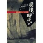 崩壊の時代に　文明と歴史をかえりみる